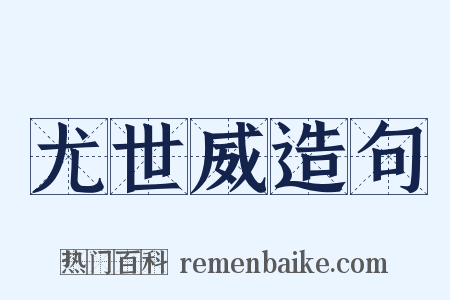 尤世威造句是什么意思的图片